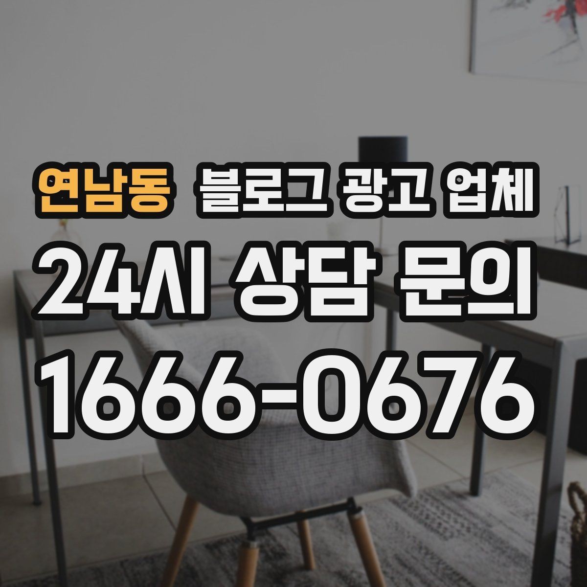 연남동 블로그 광고 업체 선택 후 운영 효율을 높이는 팁