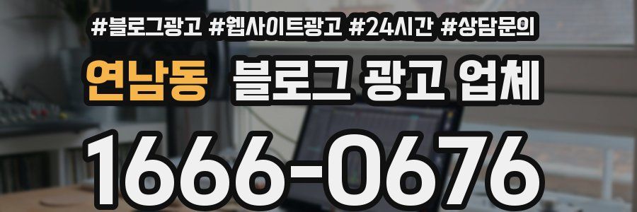 연남동 블로그 광고 업체