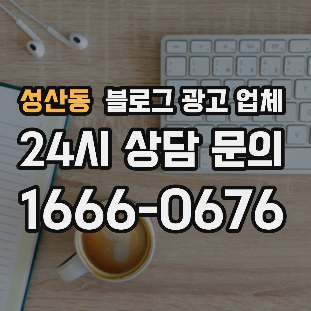 성산동 블로그 광고 업체 사례로 보는 업종별 접근법