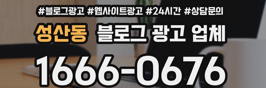 성산동 블로그 광고 업체