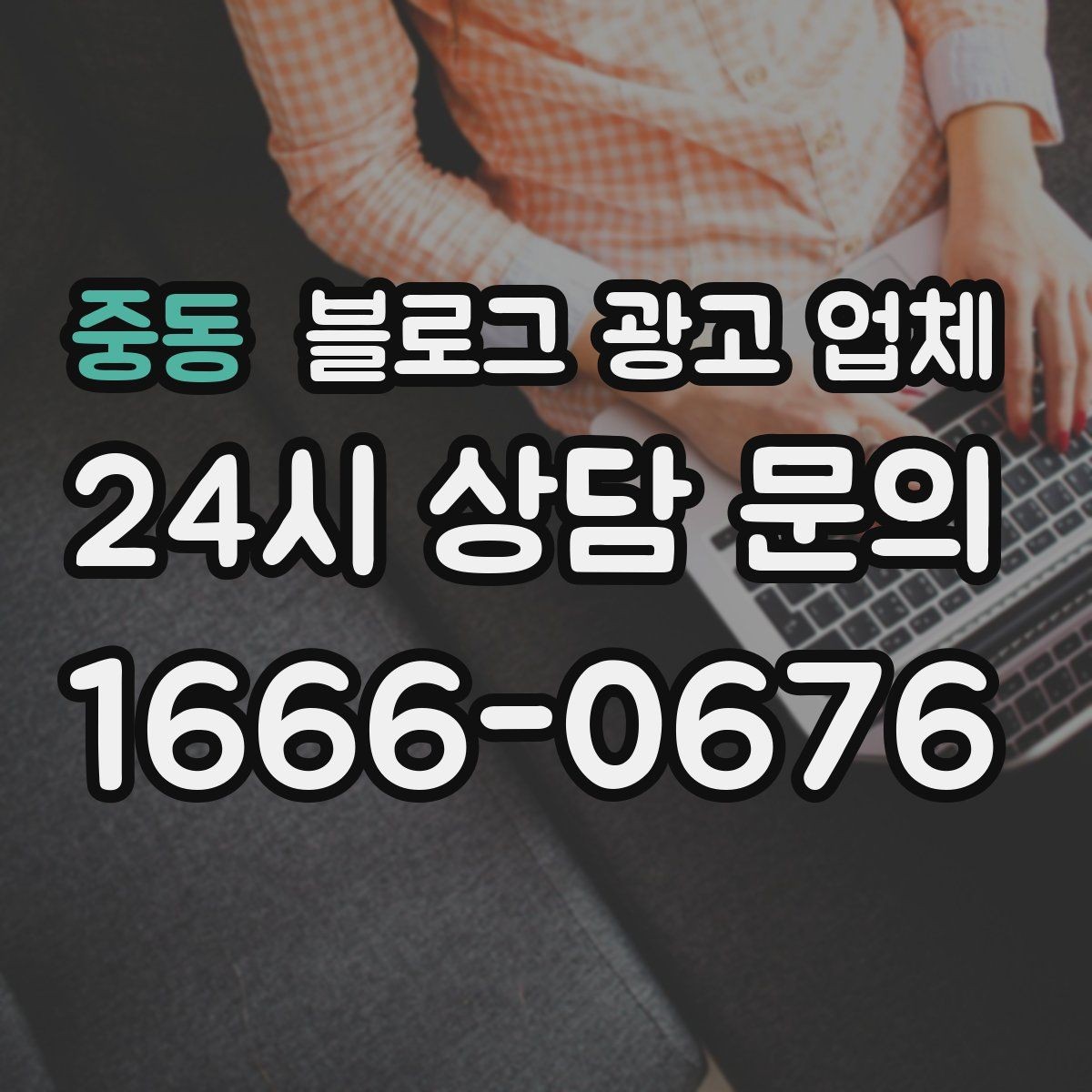 중동 블로그 광고 업체 견적 비교에서 자주 생기는 오해