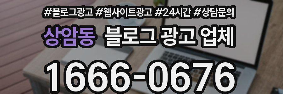 상암동 블로그 광고 업체