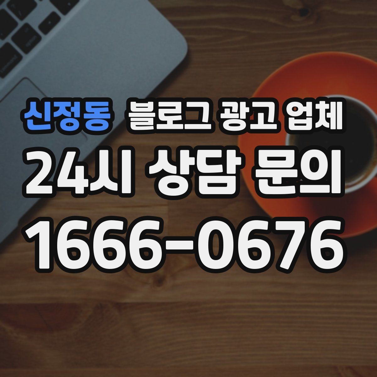 신정동 블로그 광고 업체 운영 사례로 보는 방향성