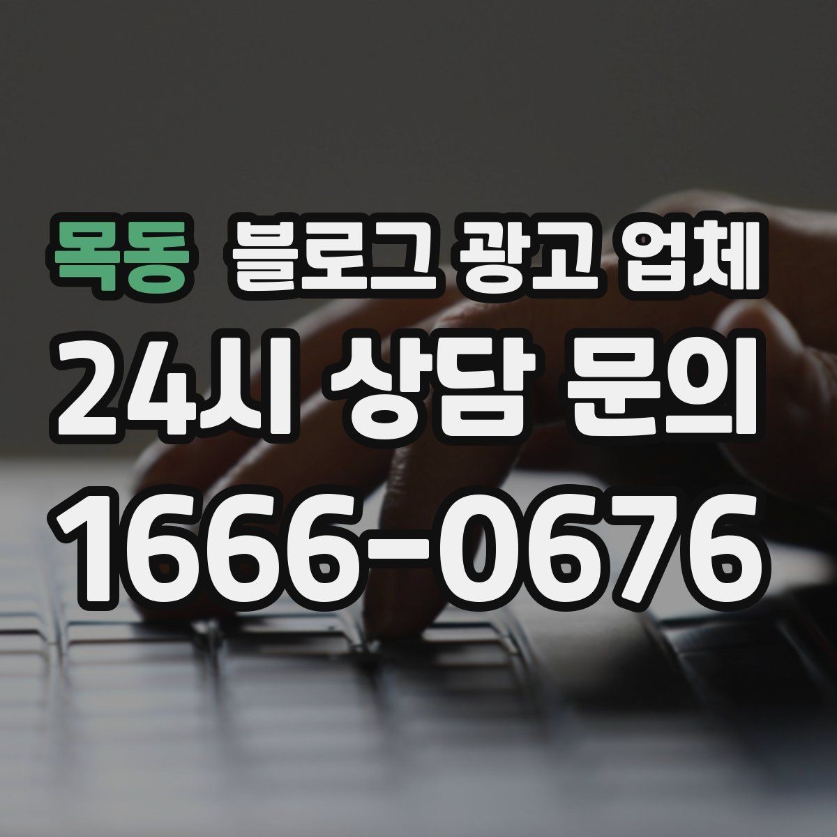 목동 블로그 광고 업체 계약 조건에서 자주 보는 항목