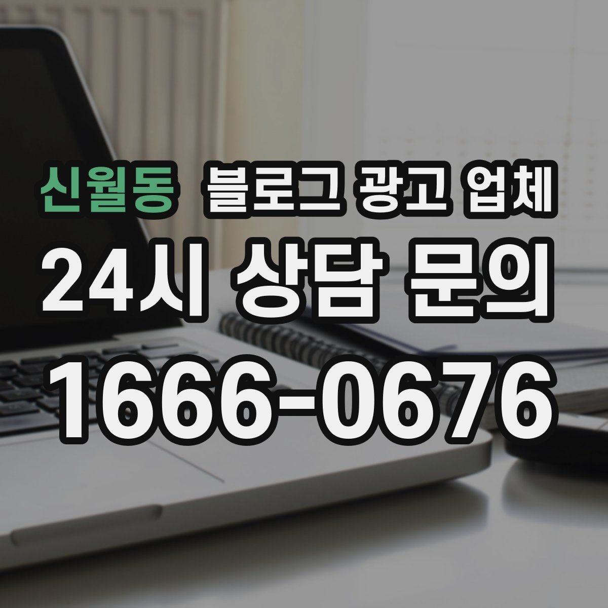 신월동 블로그 광고 업체 계약서에서 빠지지 말아야 할 항목