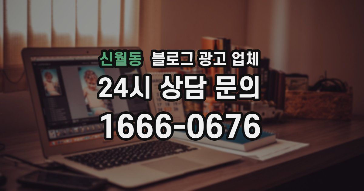 신월동 블로그 광고 업체