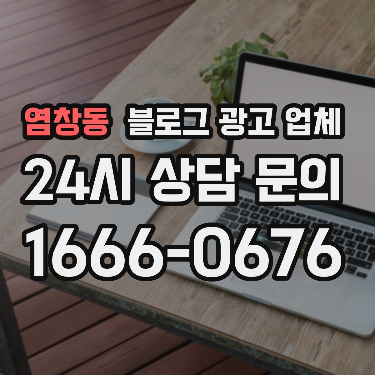 염창동 블로그 광고 업체 선택 후 운영 효율을 높이는 팁