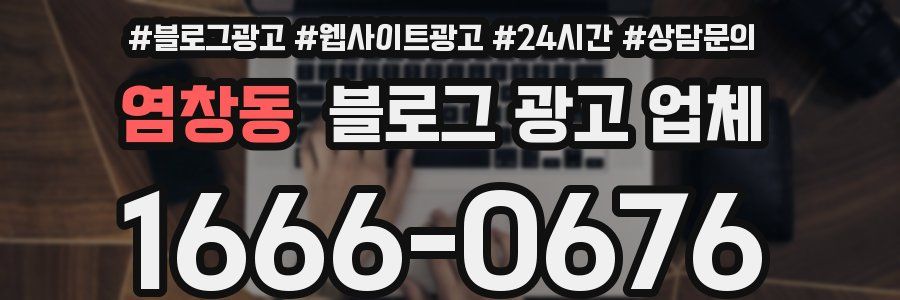염창동 블로그 광고 업체