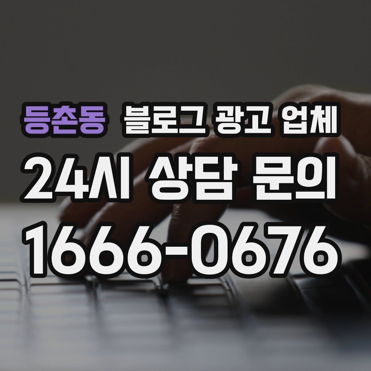 등촌동 블로그 광고 업체 계약 전 주의할 점