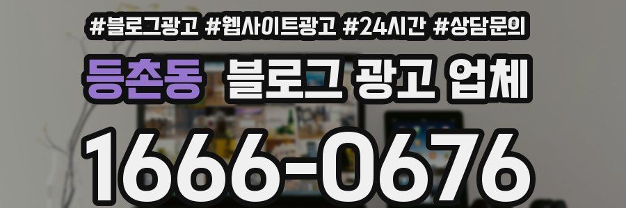 등촌동 블로그 광고 업체