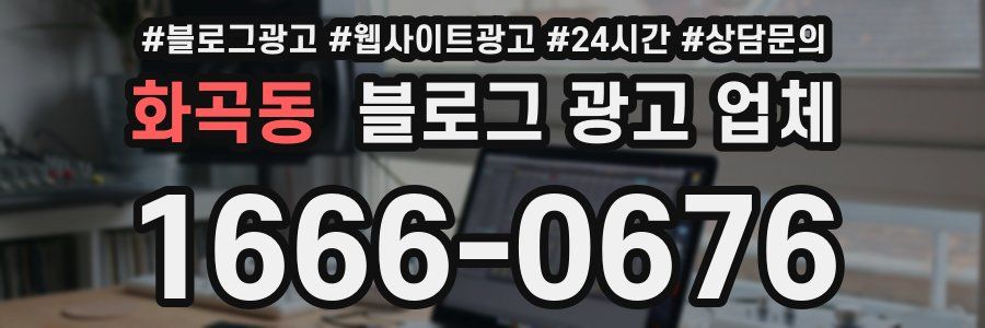 화곡동 블로그 광고 업체