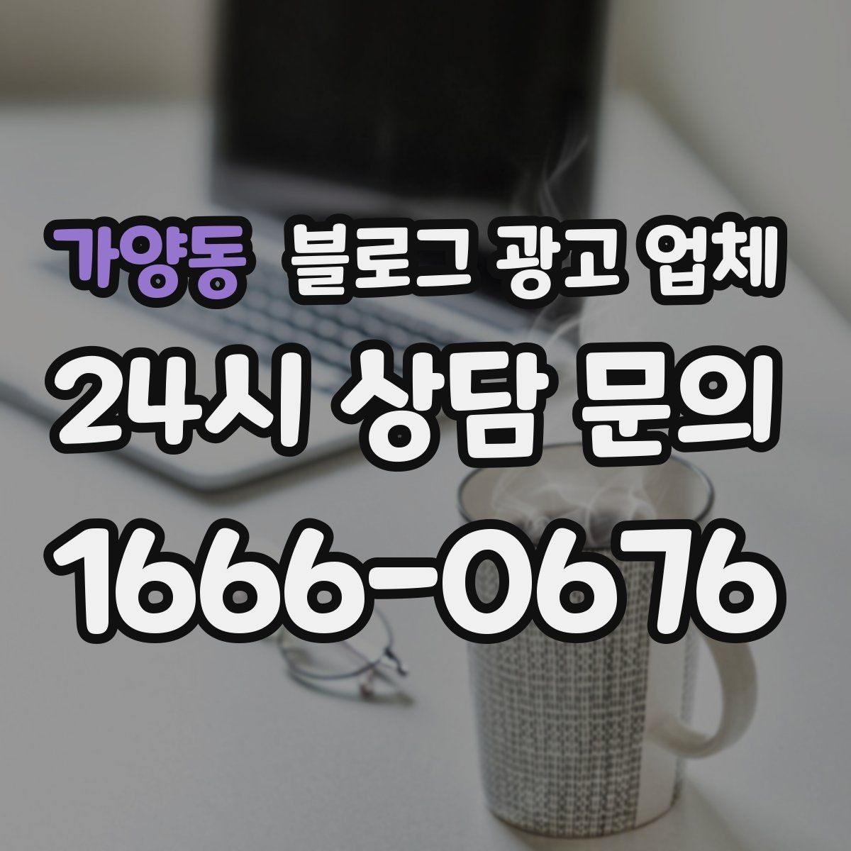 가양동 블로그 광고 업체 선정 시 업종 경험을 보는 기준