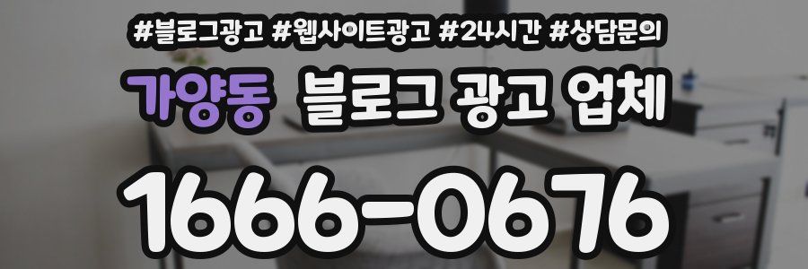가양동 블로그 광고 업체
