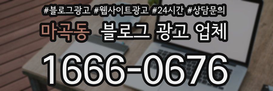 마곡동 블로그 광고 업체