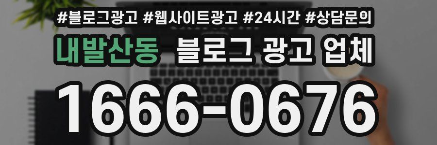내발산동 블로그 광고 업체