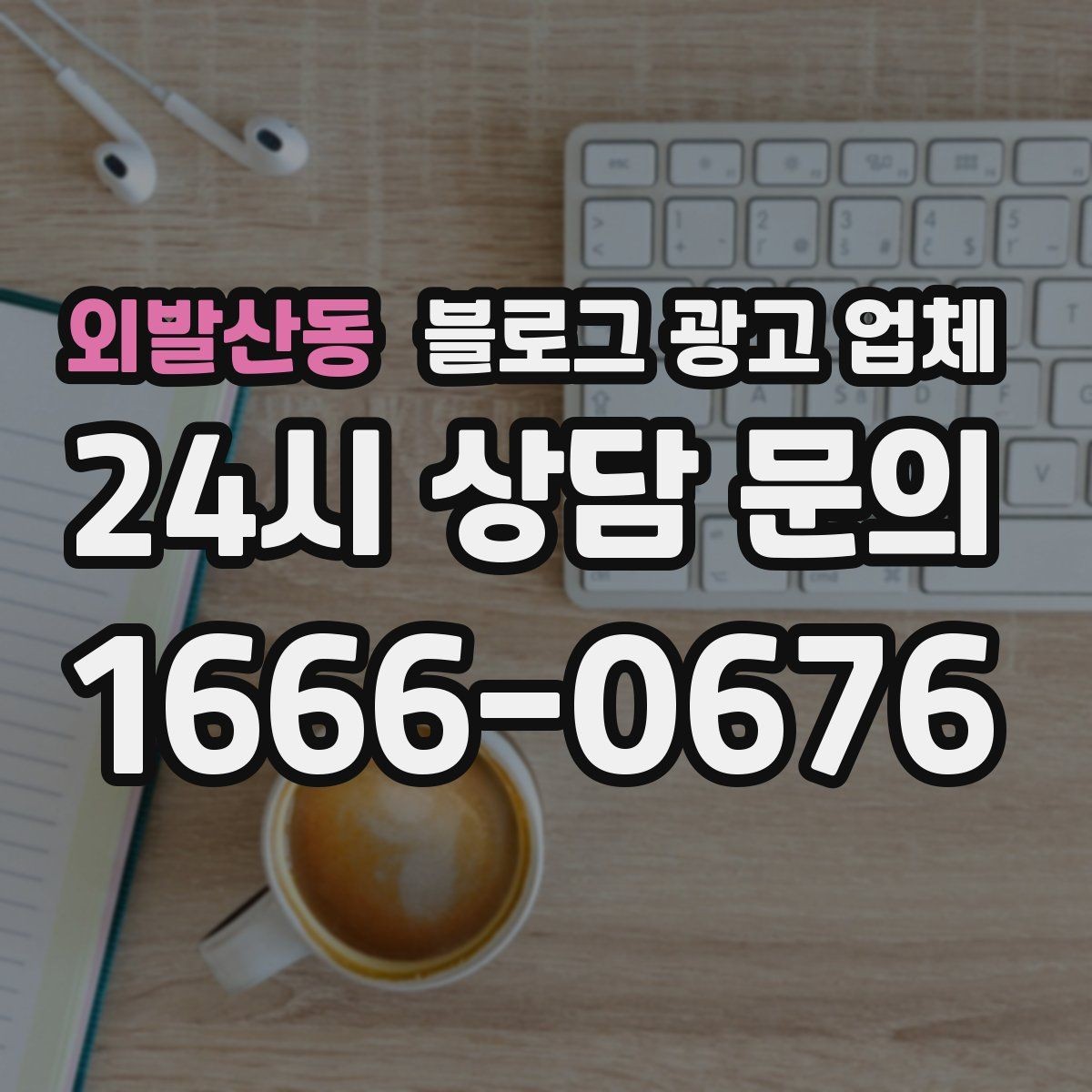외발산동 블로그 광고 업체 협업 전 알아두면 좋은 점
