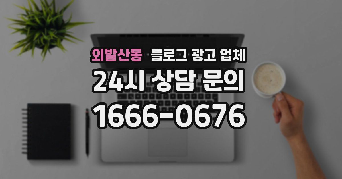 외발산동 블로그 광고 업체