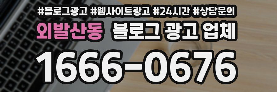 외발산동 블로그 광고 업체