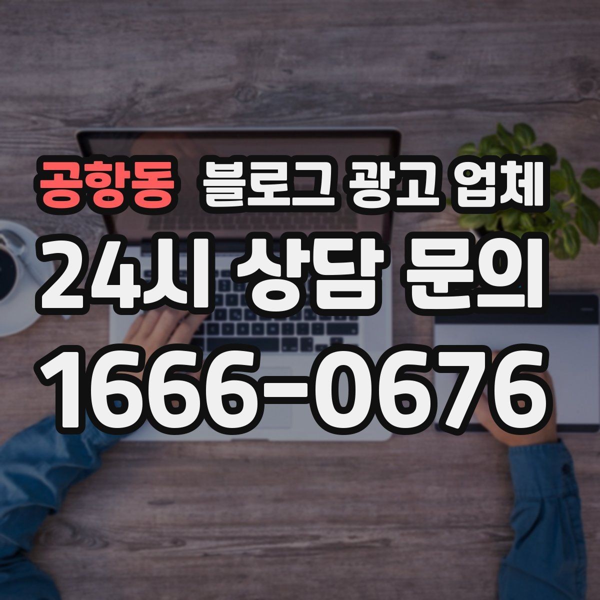 공항동 블로그 광고 업체 후기만 볼 때 생기는 함정