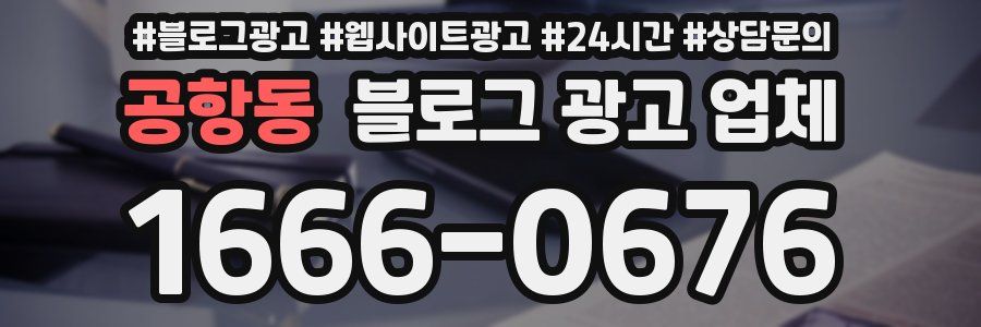 공항동 블로그 광고 업체