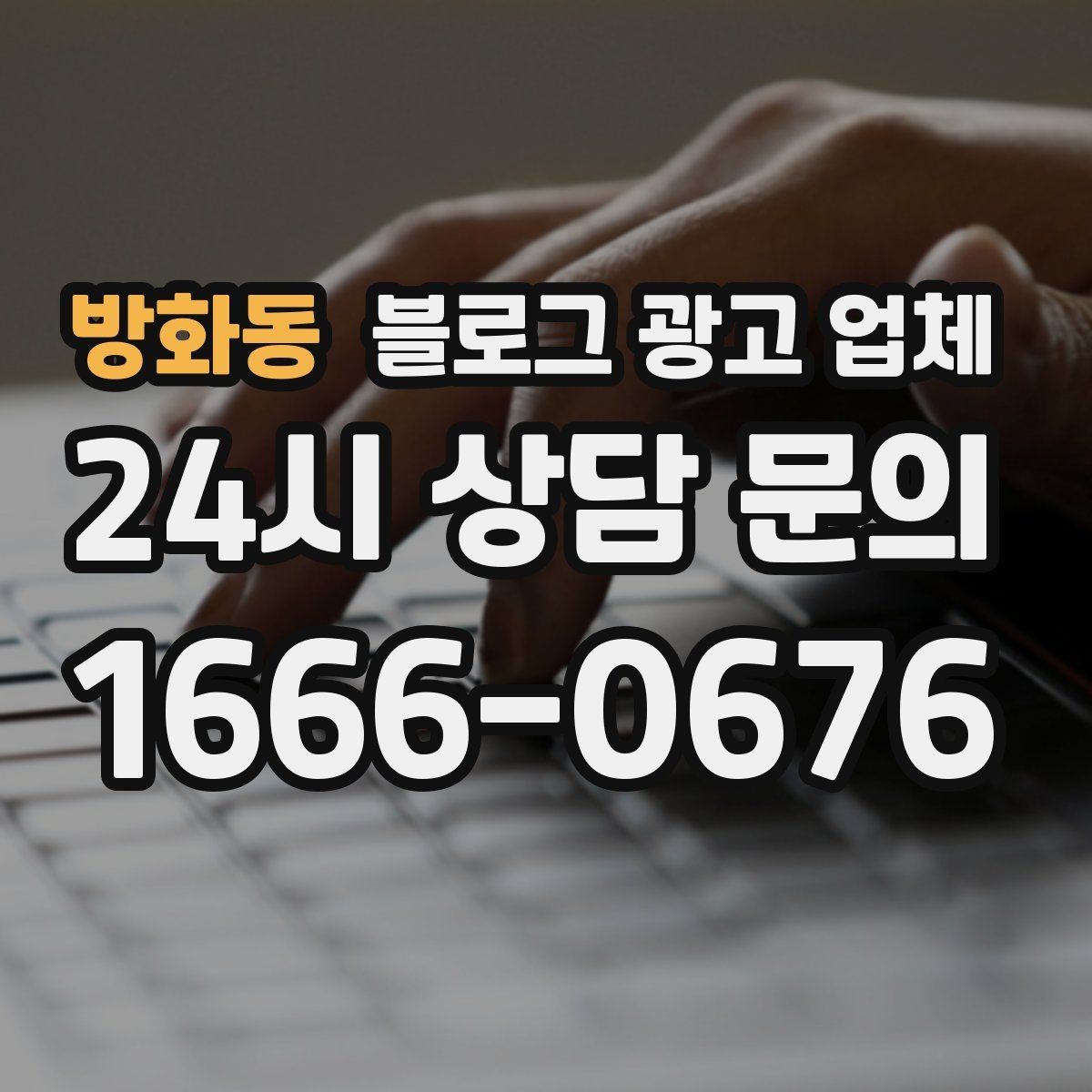 방화동 블로그 광고 업체 상담 후 결정하기 전 체크리스트