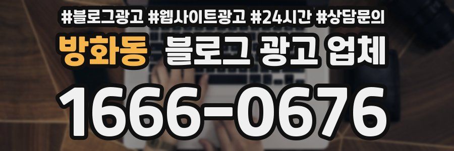 방화동 블로그 광고 업체