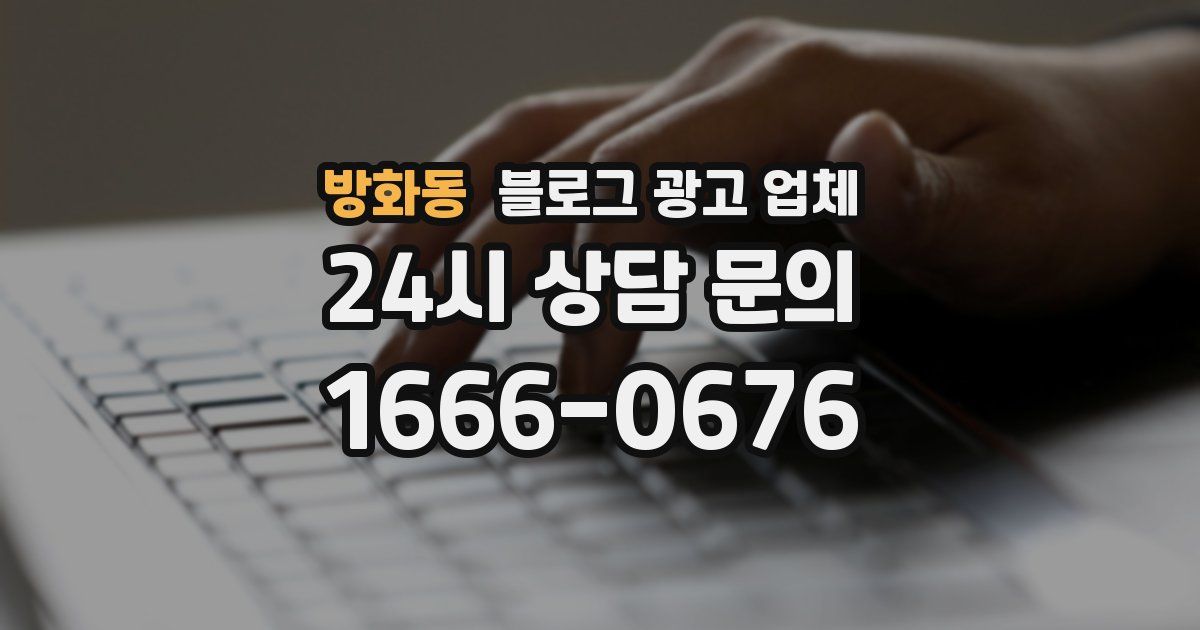 방화동 블로그 광고 업체