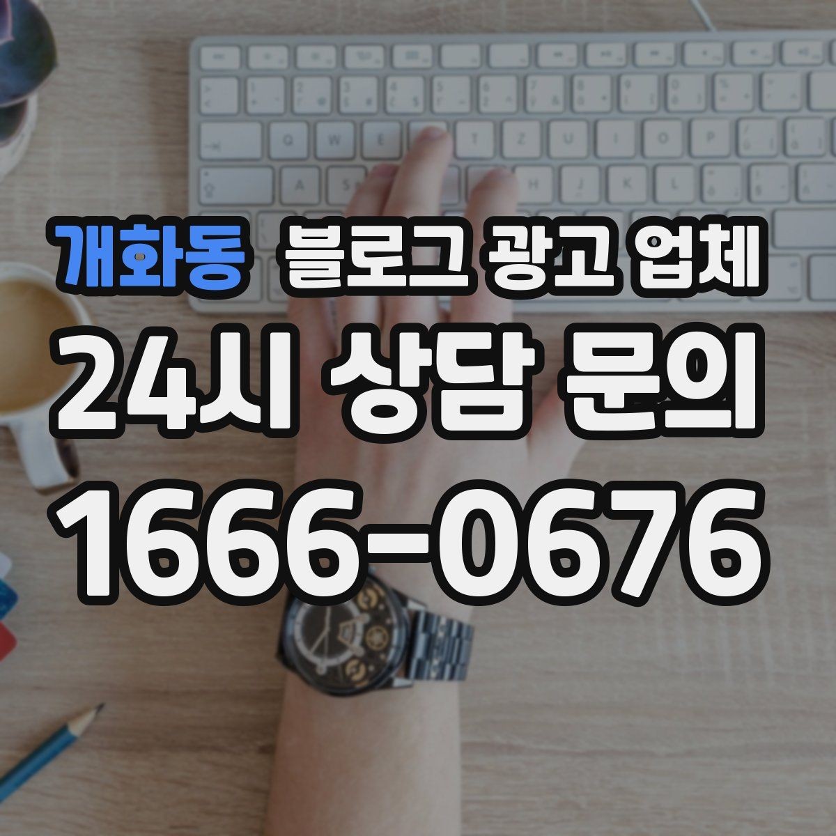 개화동 블로그 광고 업체 후기와 사례를 함께 보는 이유