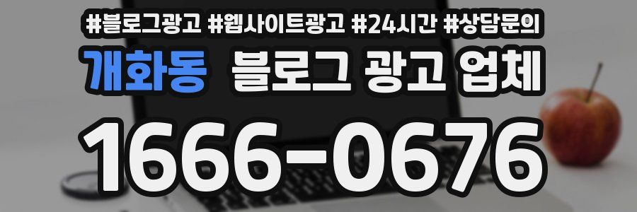 개화동 블로그 광고 업체