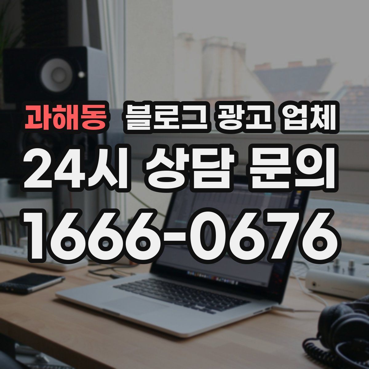 과해동 블로그 광고 업체