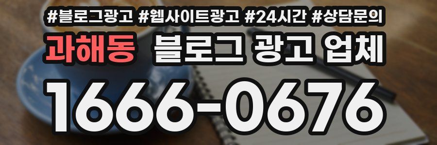 과해동 블로그 광고 업체