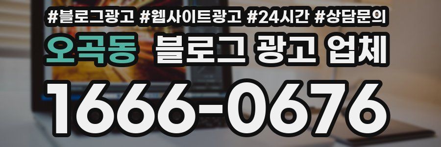 오곡동 블로그 광고 업체
