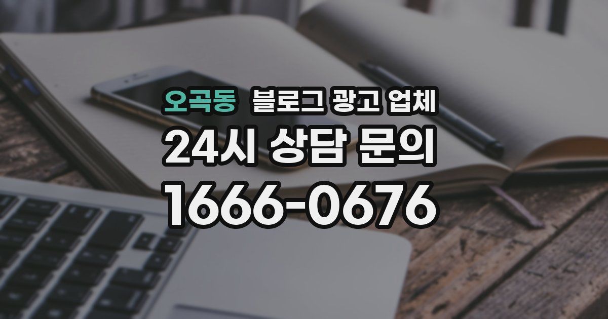 오곡동 블로그 광고 업체