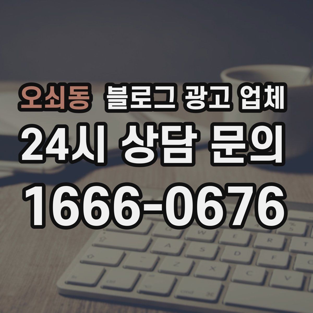 오쇠동 블로그 광고 업체 상담받기 전 준비할 자료