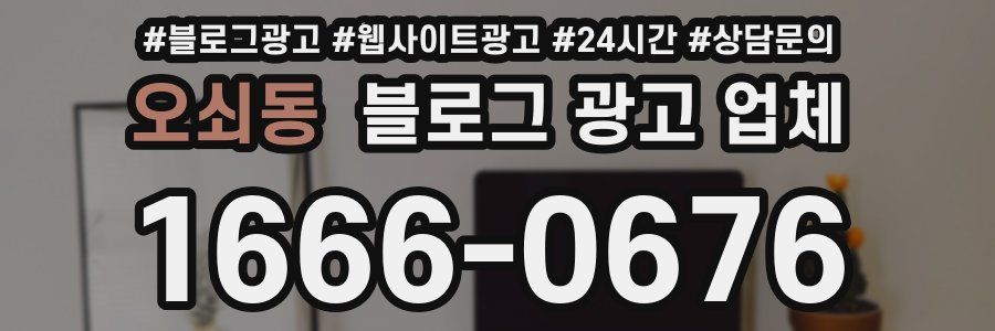 오쇠동 블로그 광고 업체