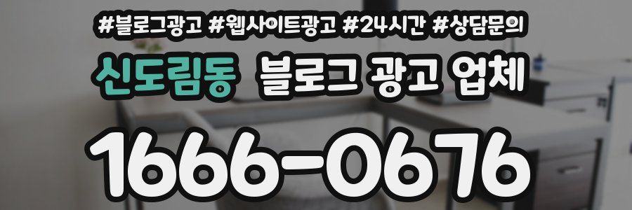 신도림동 블로그 광고 업체