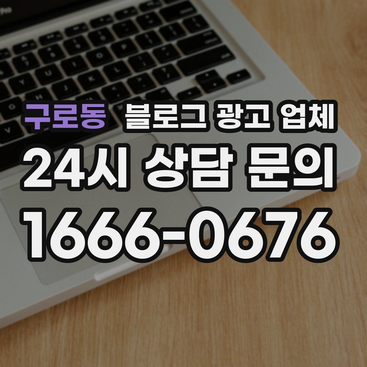 구로동 블로그 광고 업체 비용 구성 살펴보기