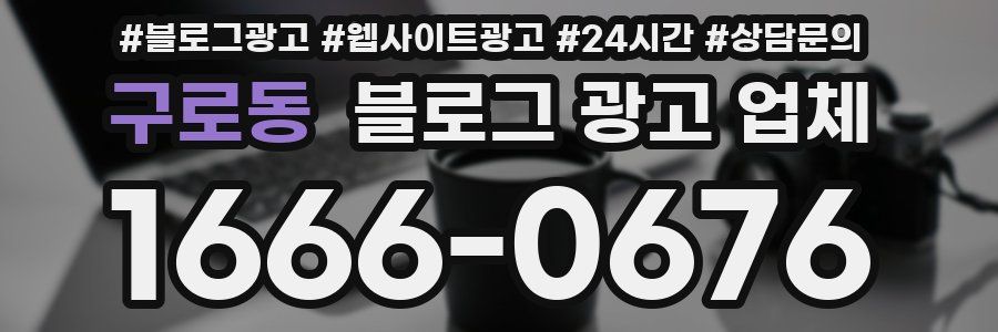 구로동 블로그 광고 업체