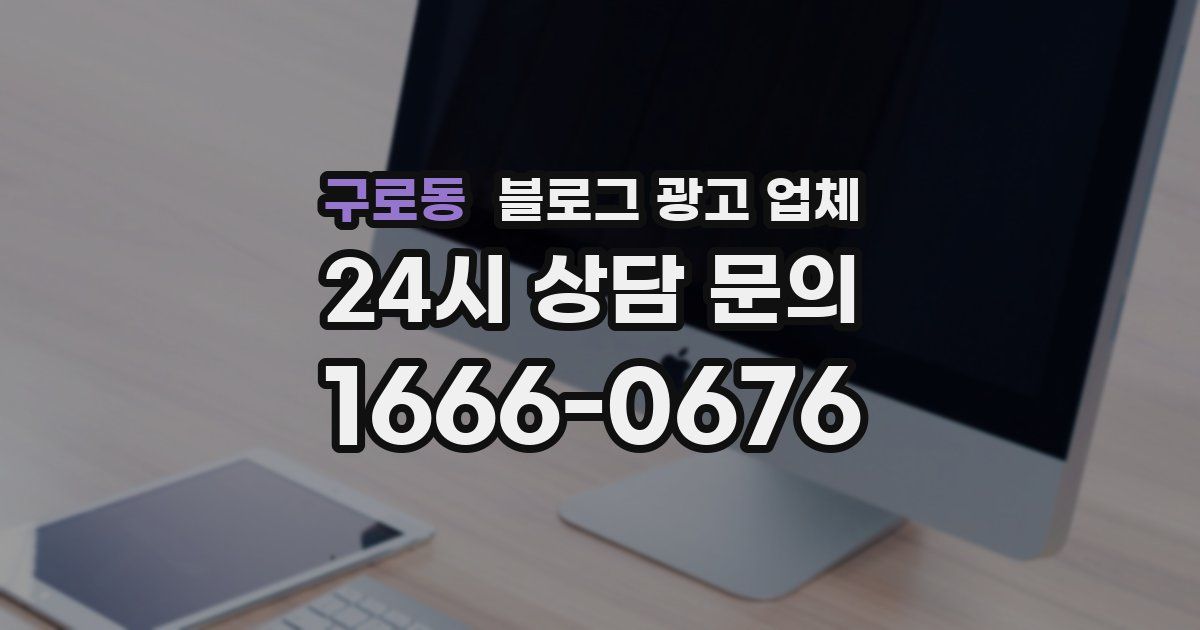 구로동 블로그 광고 업체