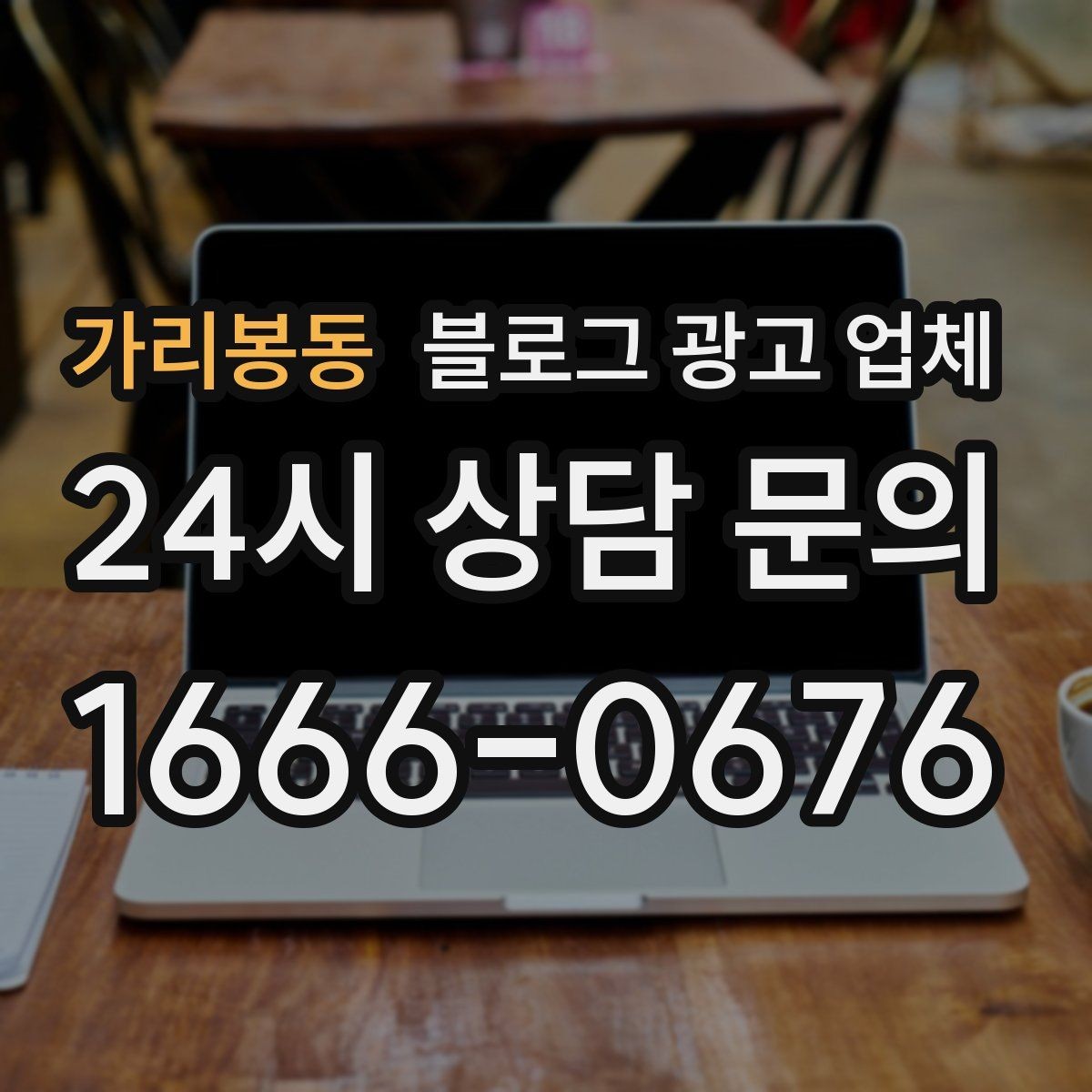 가리봉동 블로그 광고 업체 이용 시 소통 채널이 중요한 이유