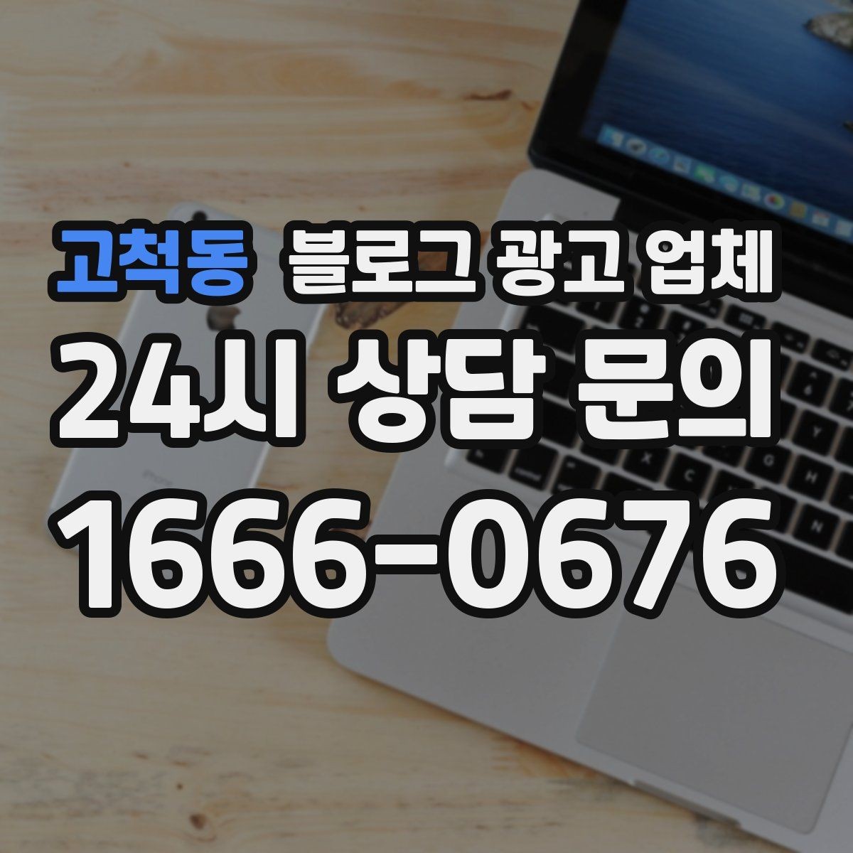 고척동 블로그 광고 업체 이용 시 소통 채널이 중요한 이유
