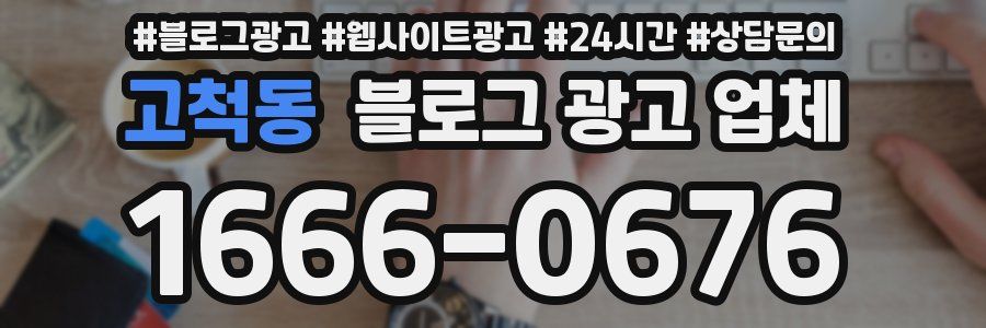 고척동 블로그 광고 업체