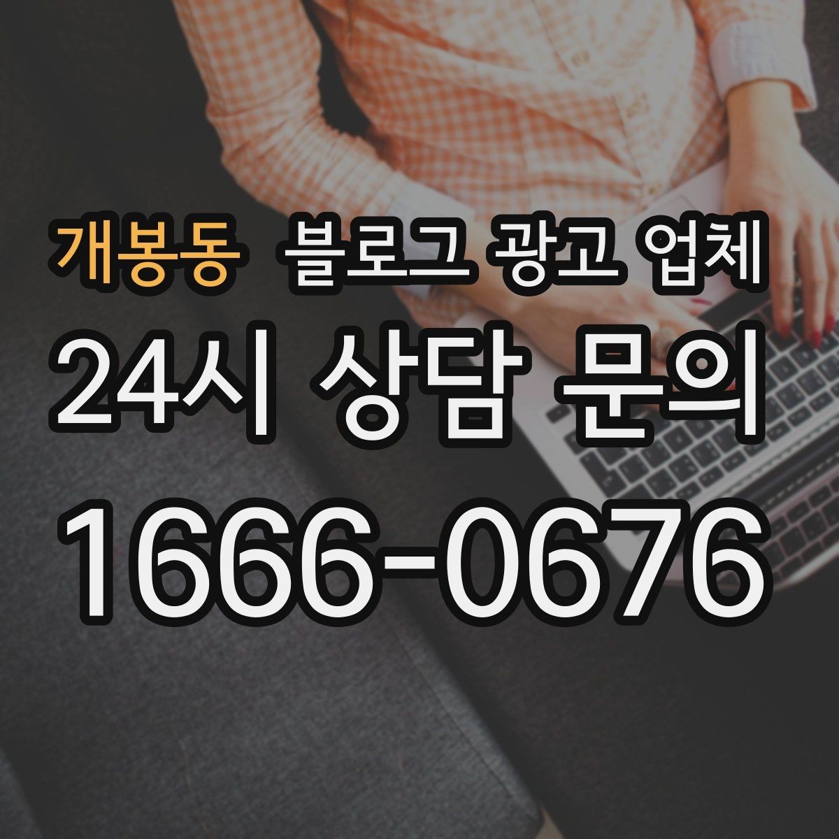 개봉동 블로그 광고 업체 상담에서 자주 나오는 질문들