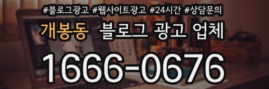 개봉동 블로그 광고 업체