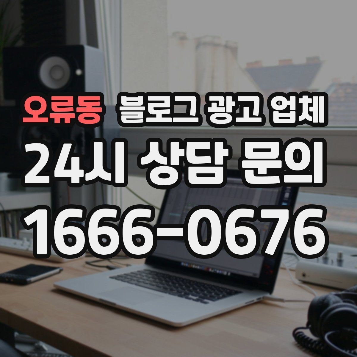 오류동 블로그 광고 업체 비용 구성, 어디까지 포함될까