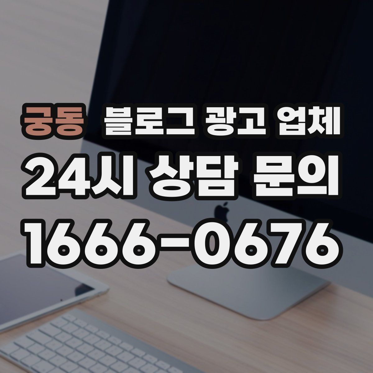 궁동 블로그 광고 업체 운영 방식에 따라 달라지는 만족도
