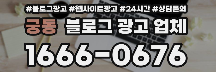 궁동 블로그 광고 업체