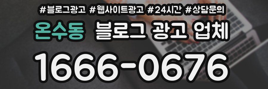 온수동 블로그 광고 업체