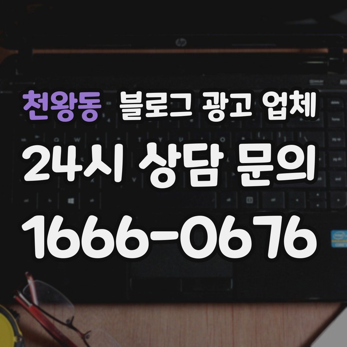 천왕동 블로그 광고 업체 맡기기 전 내부 준비가 필요한 이유