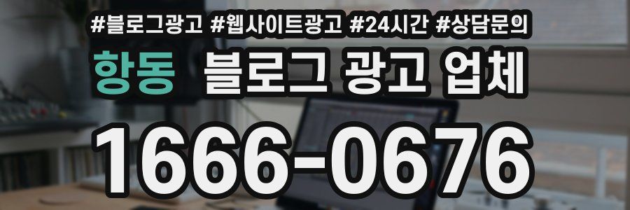 항동 블로그 광고 업체